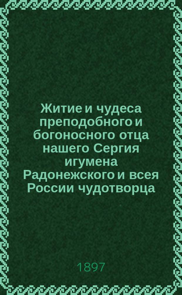 Житие и чудеса преподобного и богоносного отца нашего Сергия игумена Радонежского и всея России чудотворца