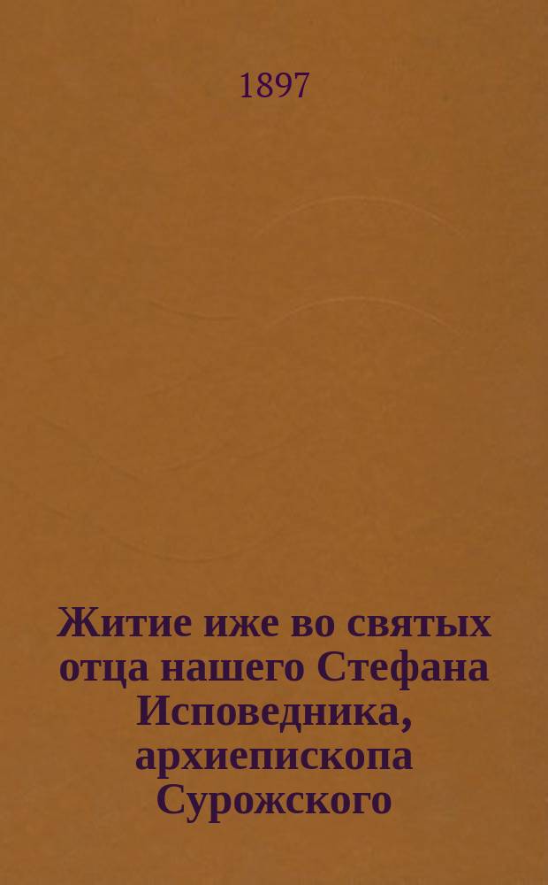 Житие иже во святых отца нашего Стефана Исповедника, архиепископа Сурожского