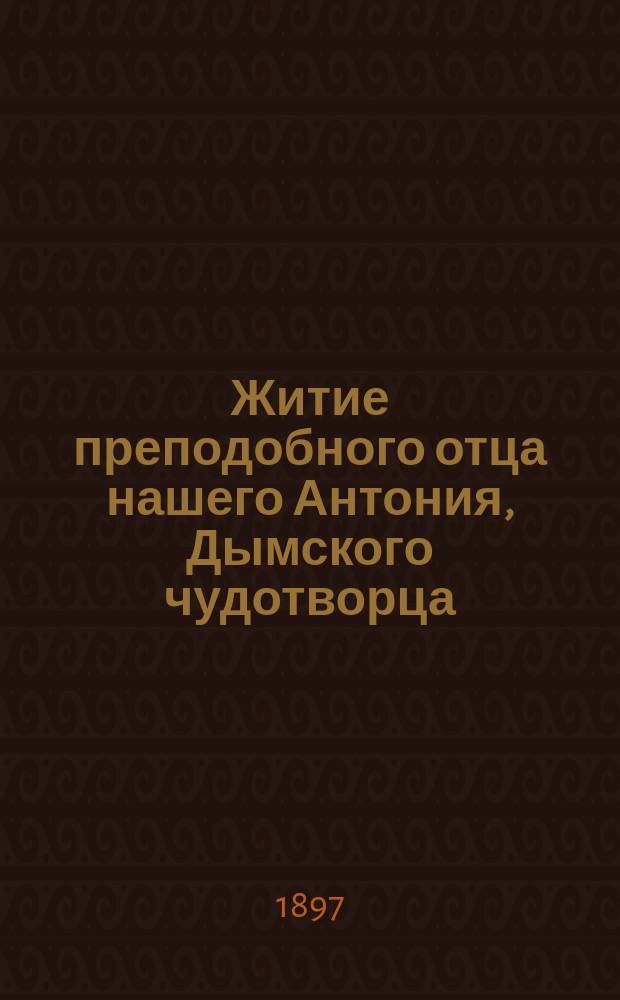 Житие преподобного отца нашего Антония, Дымского чудотворца