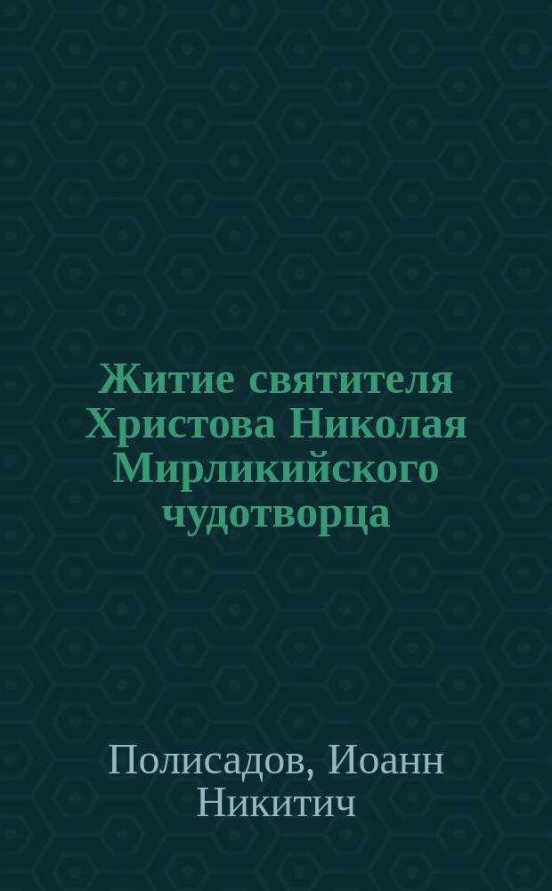 Житие святителя Христова Николая Мирликийского чудотворца