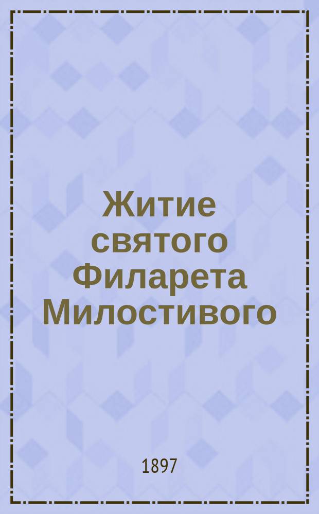 Житие святого Филарета Милостивого