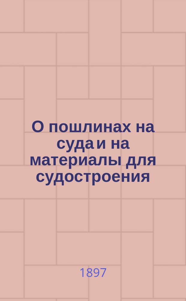 О пошлинах на суда и на материалы для судостроения