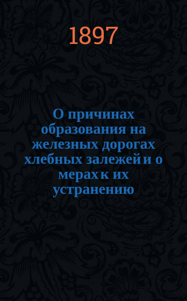 О причинах образования на железных дорогах хлебных залежей и о мерах к их устранению