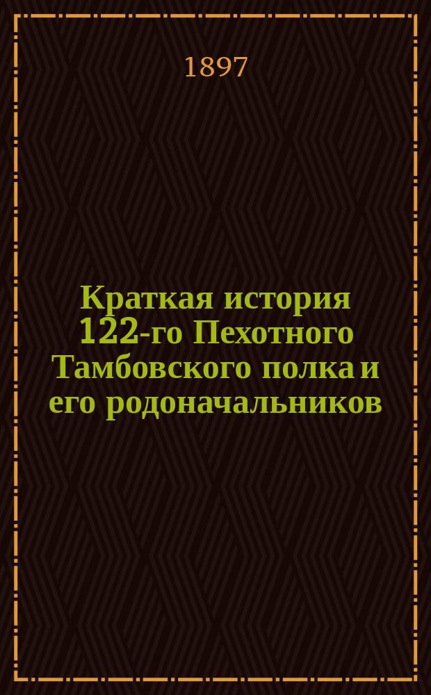 Краткая история 122-го Пехотного Тамбовского полка и его родоначальников