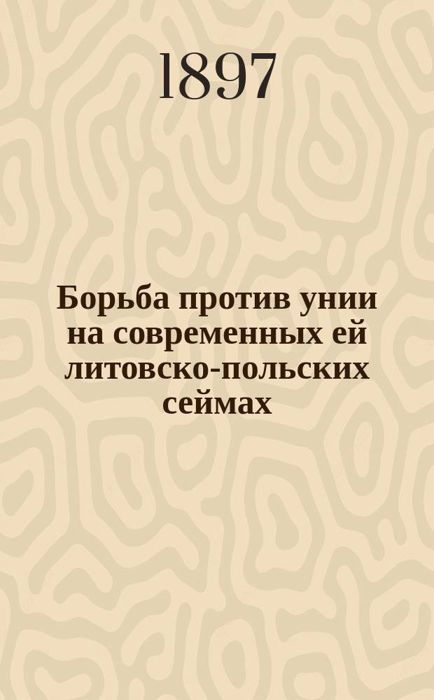 Борьба против унии на современных ей литовско-польских сеймах (1595-1600 гг.)