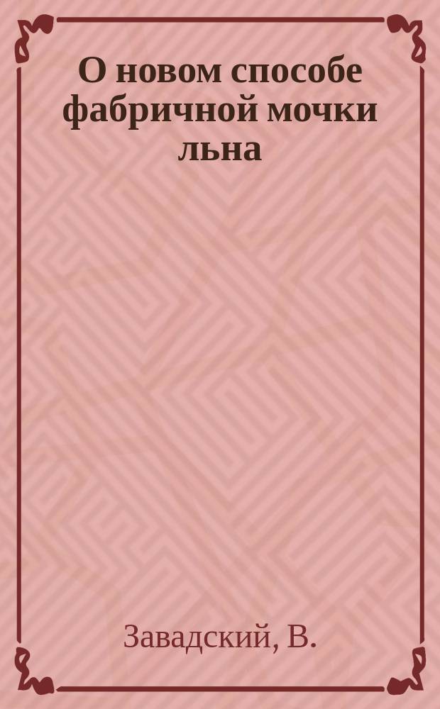 О новом способе фабричной мочки льна