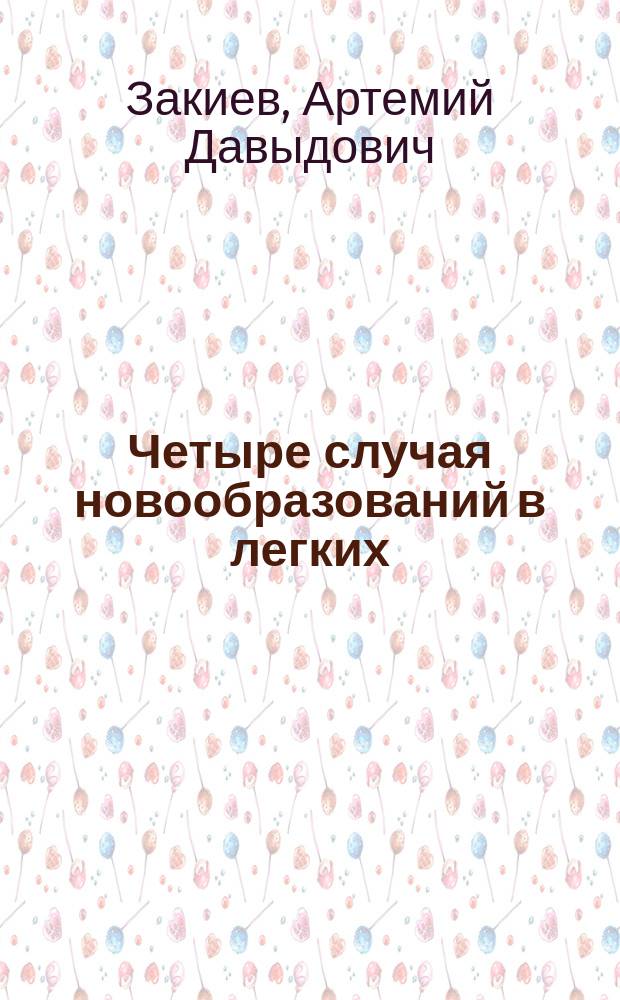 Четыре случая новообразований в легких
