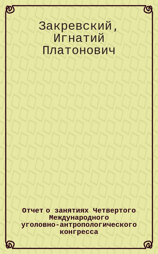 Отчет о занятиях Четвертого Международного уголовно-антропологического конгресса