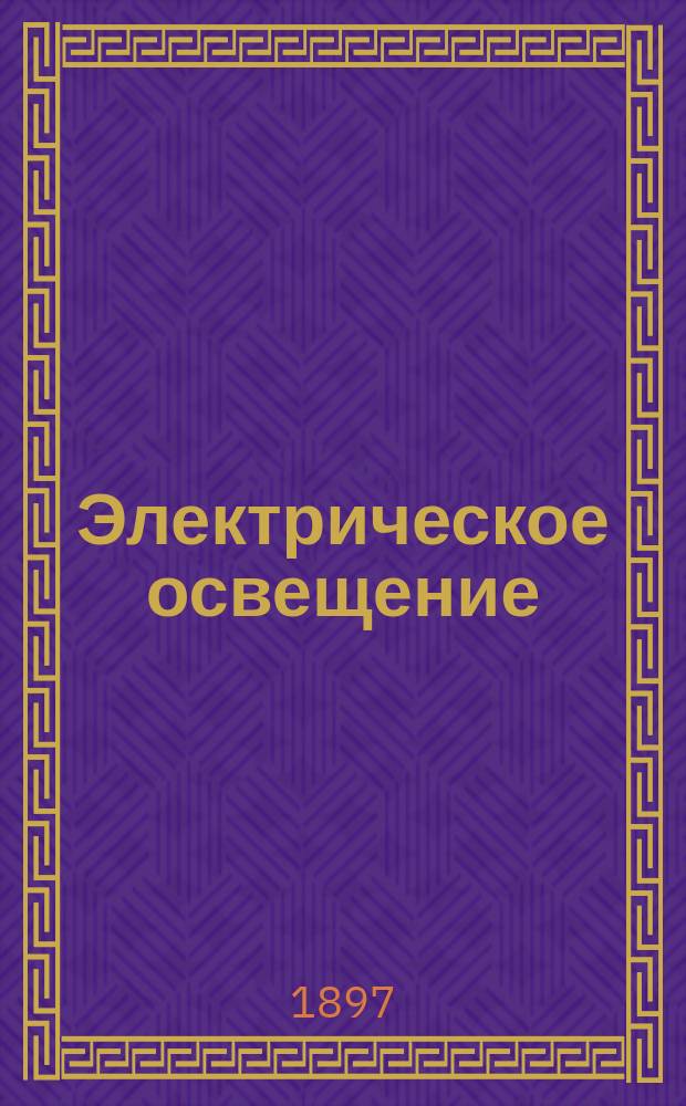 Электрическое освещение : Курс электроосвет. кл. роты Воен. электротехн. шк. : Сост. по прогр., утв. гл. нач. инженеров в 1894 г., Воен. электротехн. шк. поручиком Закржевским
