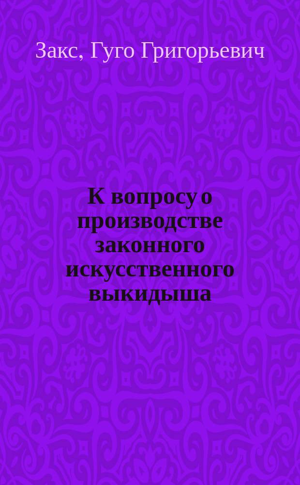 К вопросу о производстве законного искусственного выкидыша