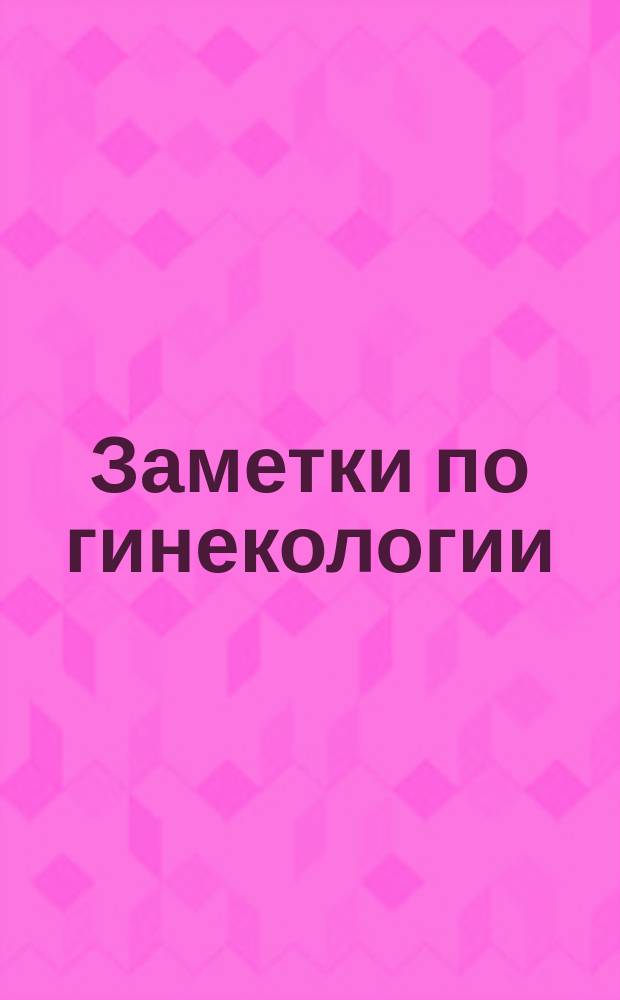 [Заметки по гинекологии