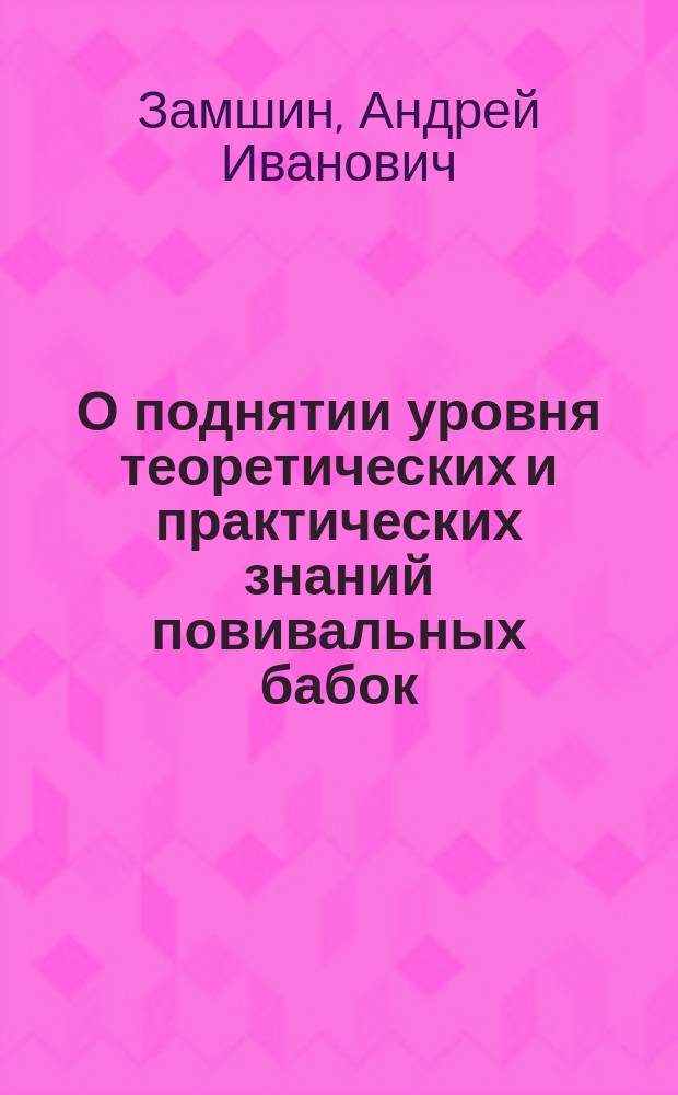 О поднятии уровня теоретических и практических знаний повивальных бабок