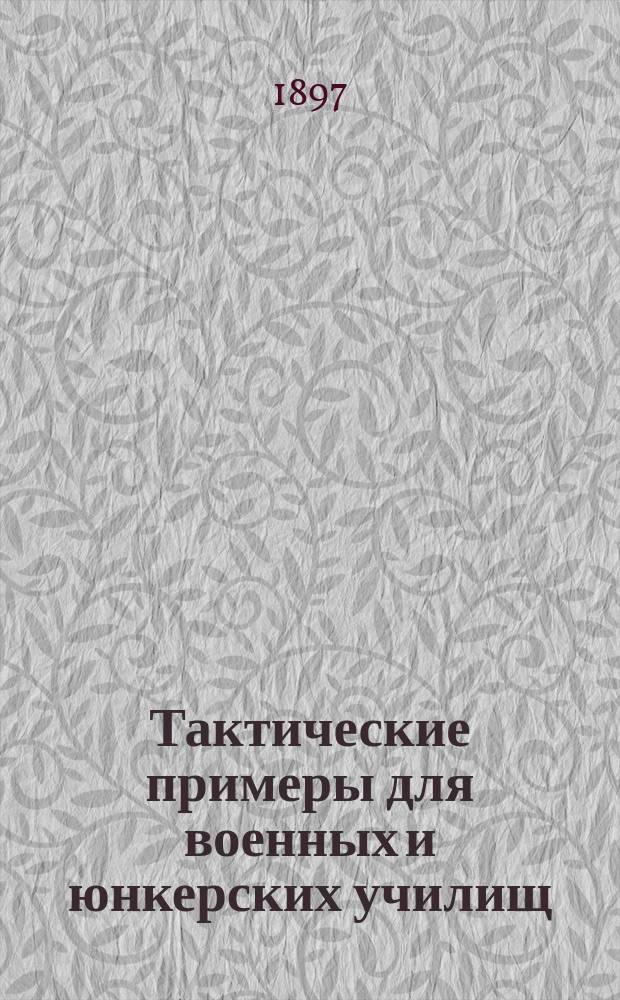 Тактические примеры для военных и юнкерских училищ