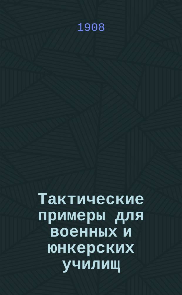 Тактические примеры для военных и юнкерских училищ