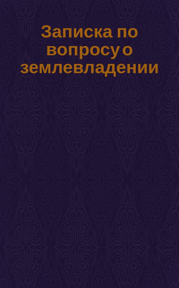 [Записка по вопросу о землевладении