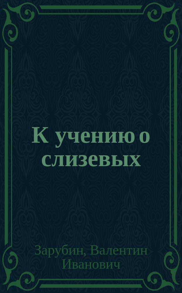К учению о слизевых (бокаловидных) клетках