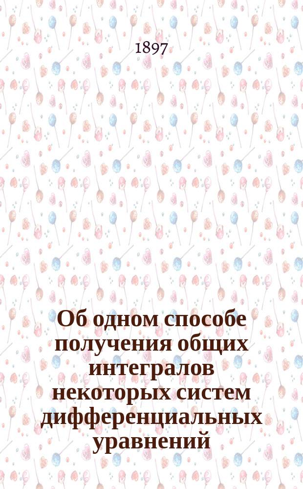 Об одном способе получения общих интегралов некоторых систем дифференциальных уравнений