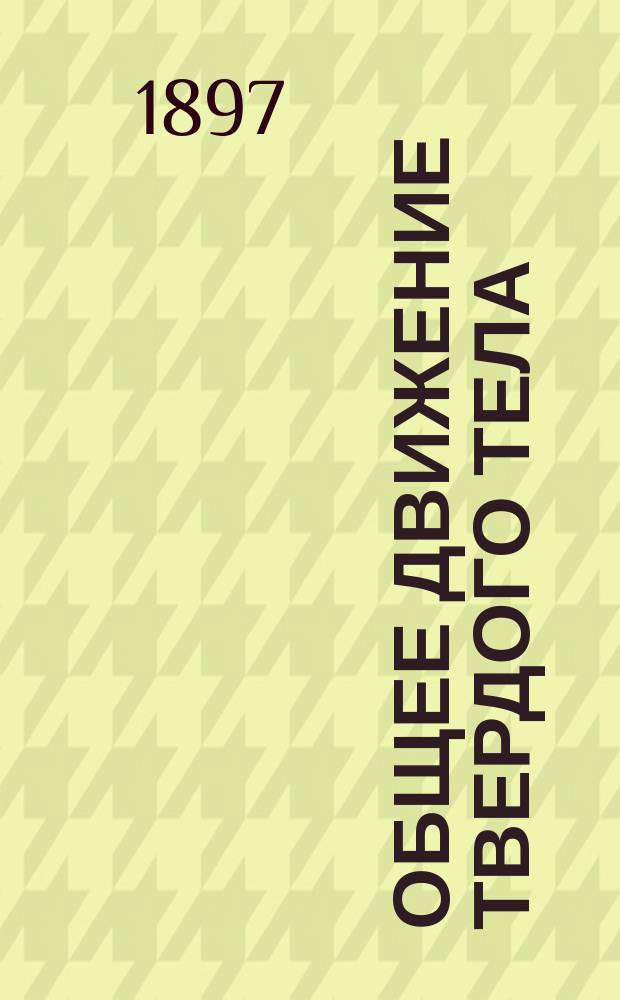 Общее движение твердого тела