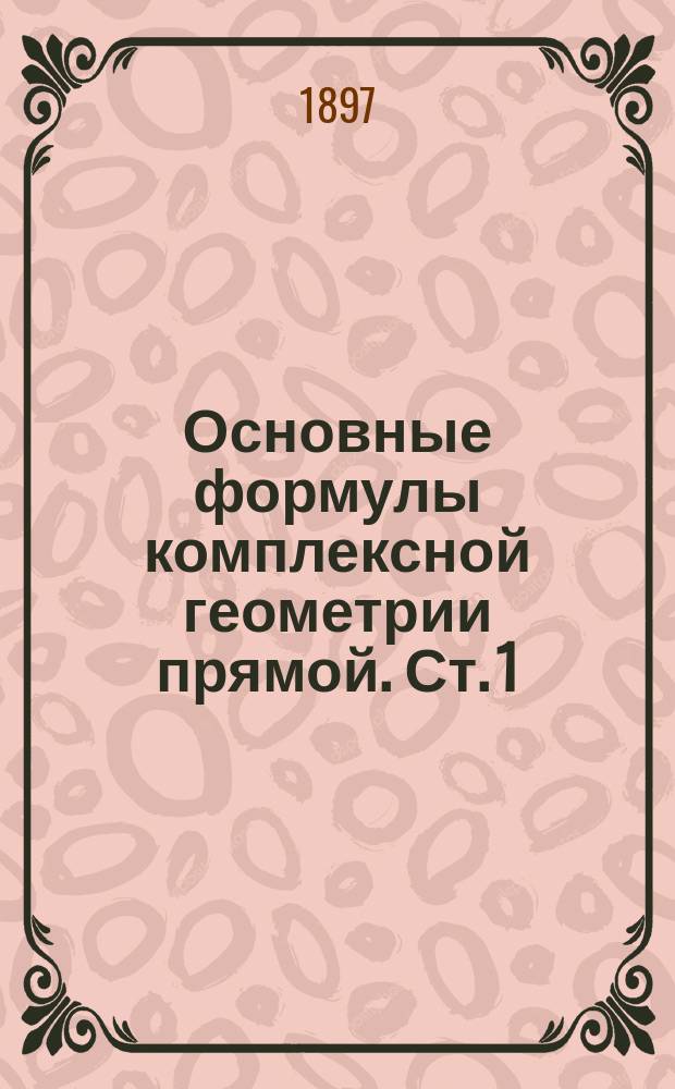 Основные формулы комплексной геометрии прямой. Ст. 1