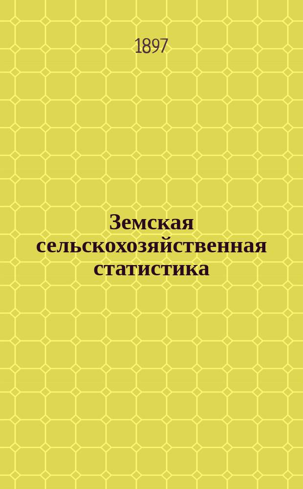Земская сельскохозяйственная статистика : Очерк
