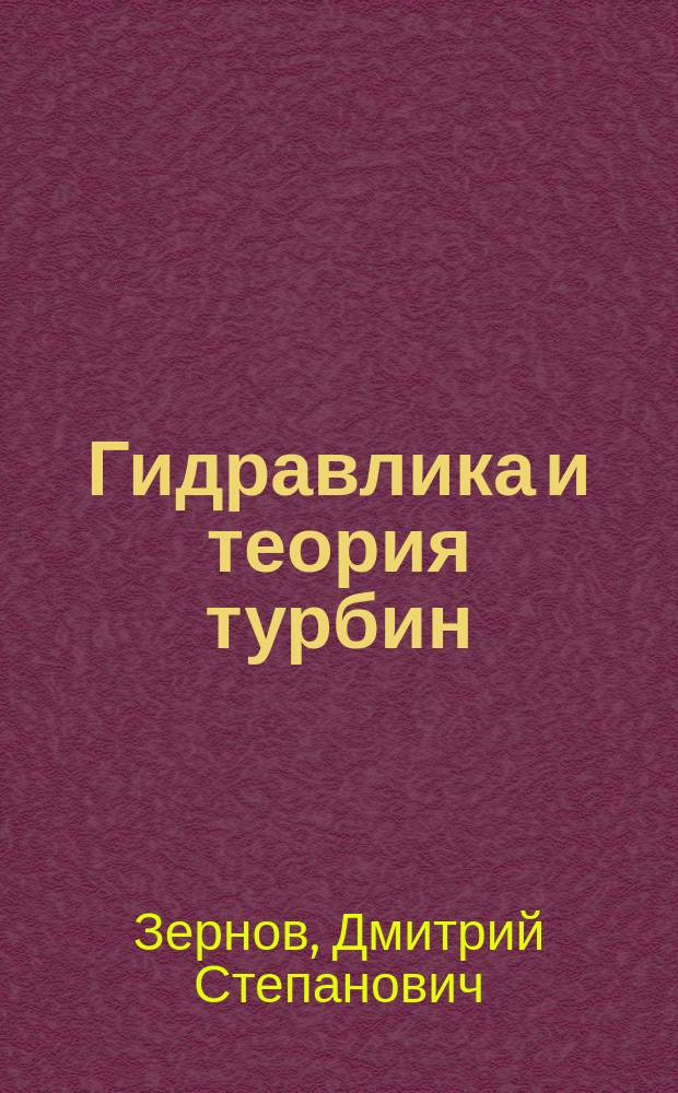 Гидравлика и теория турбин : Лекции 3 курса Техн. уч-ща