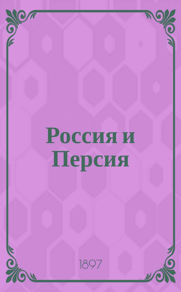 Россия и Персия : Эпизод из рус.-персид. войны 1827 г
