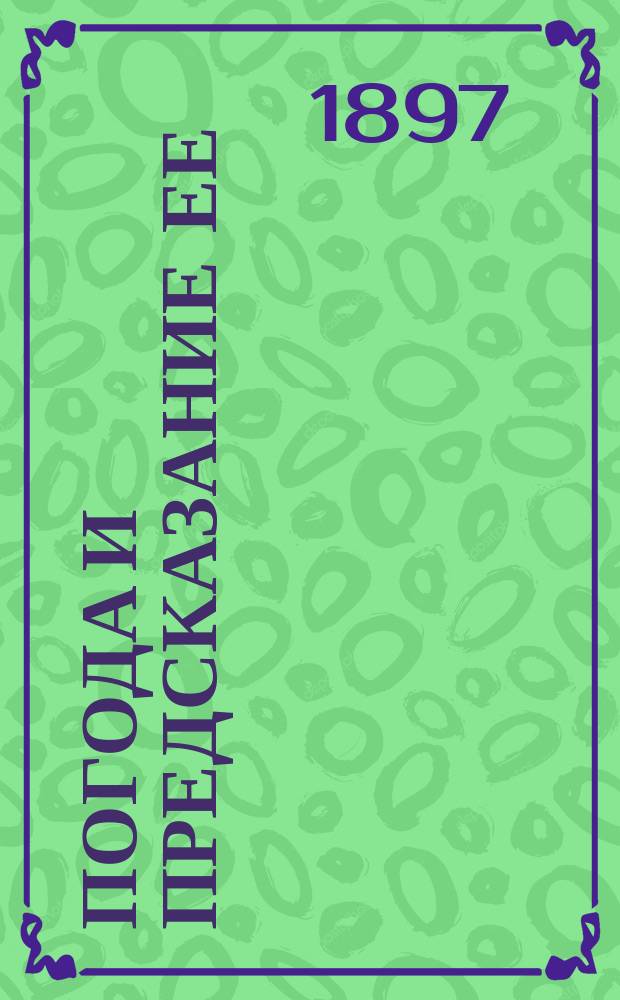 ... Погода и предсказание ее : Науч.-попул. очерк