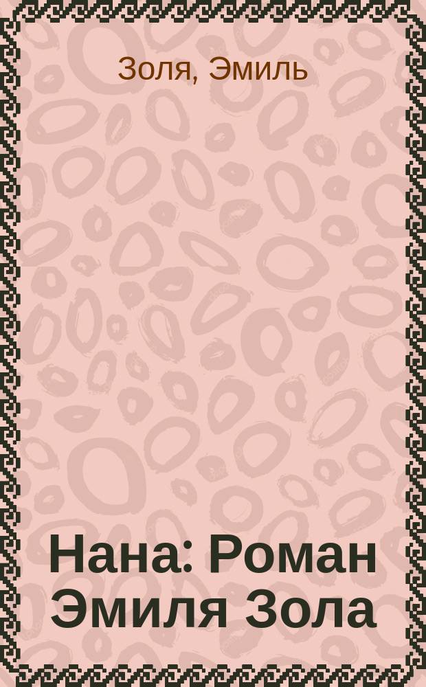 Нана : Роман Эмиля Зола