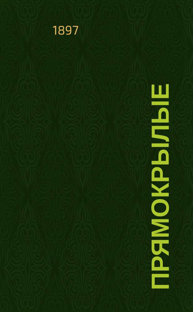 Прямокрылые (Dermatoptera et Orthoptera) С.-Петербургской губернии : Доложено 29 янв. 1897 г.