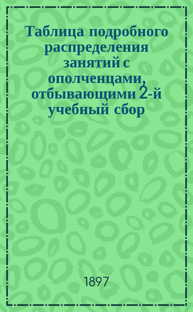 Таблица подробного распределения занятий с ополченцами, отбывающими 2-й учебный сбор