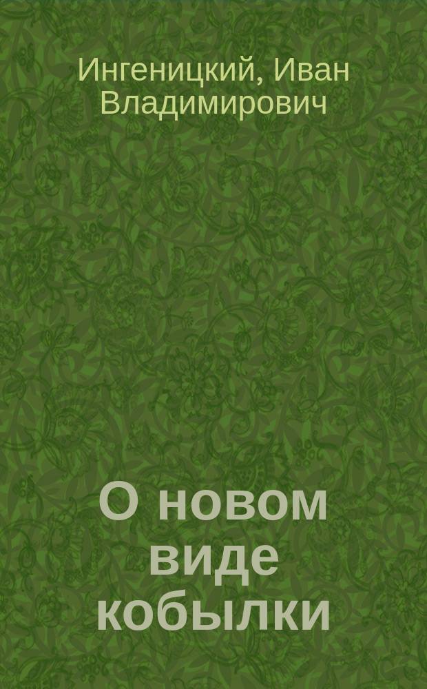 О новом виде кобылки