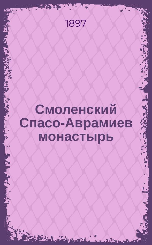 Смоленский Спасо-Аврамиев монастырь : Ист. очерк