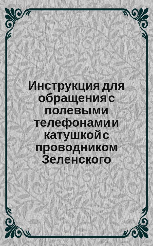 Инструкция для обращения с полевыми телефонами и катушкой с проводником Зеленского