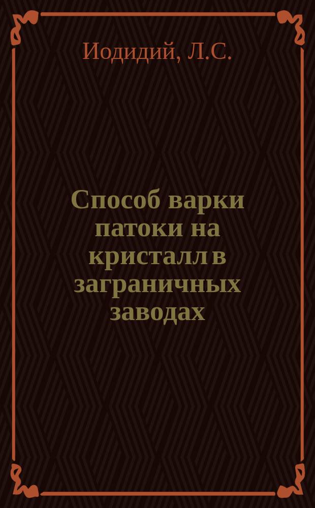 Способ варки патоки на кристалл в заграничных заводах