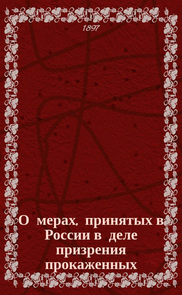 О мерах, принятых в России в деле призрения прокаженных