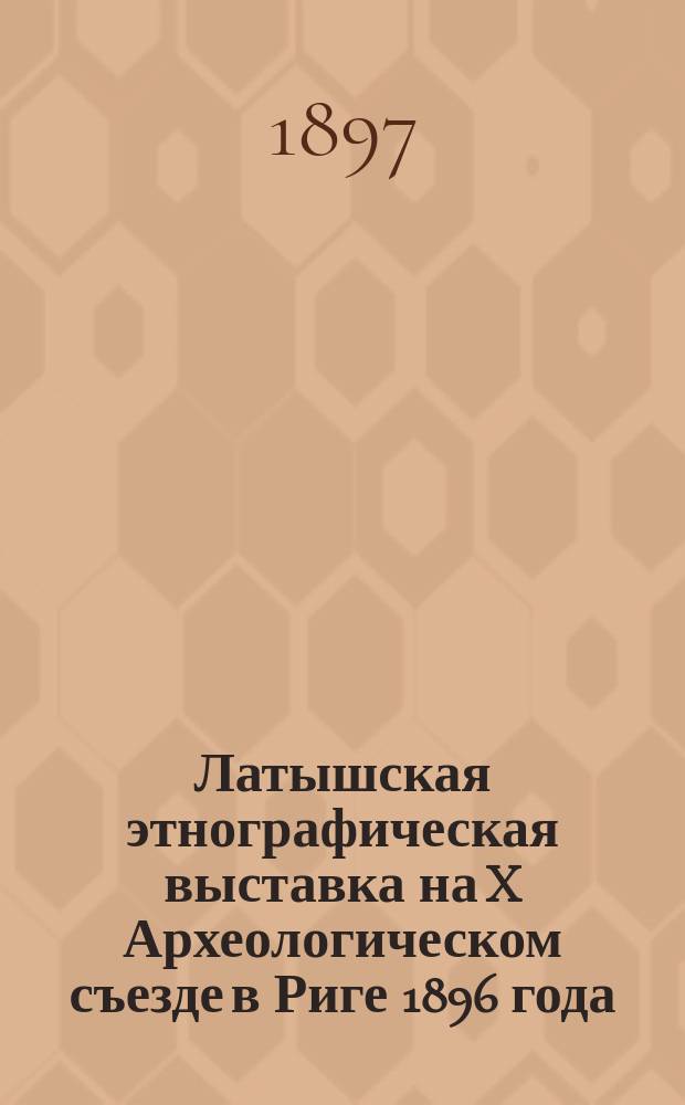 Латышская этнографическая выставка на X Археологическом съезде в Риге 1896 года