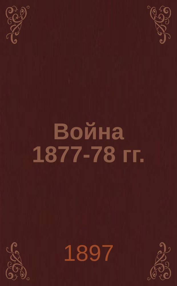 Война 1877-78 гг. : Причины развития тифоз. эпидемий, от которых таяли наши войска во время войны 1877-78 гг. Меры против этого зла в будущем