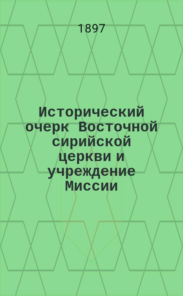 Исторический очерк Восточной сирийской церкви и учреждение Миссии