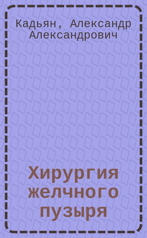 Хирургия желчного пузыря : Докл., чит. на торжеств. собр. мед. о-в в память Н.И. Пирогова 23 нояб. 1896 г