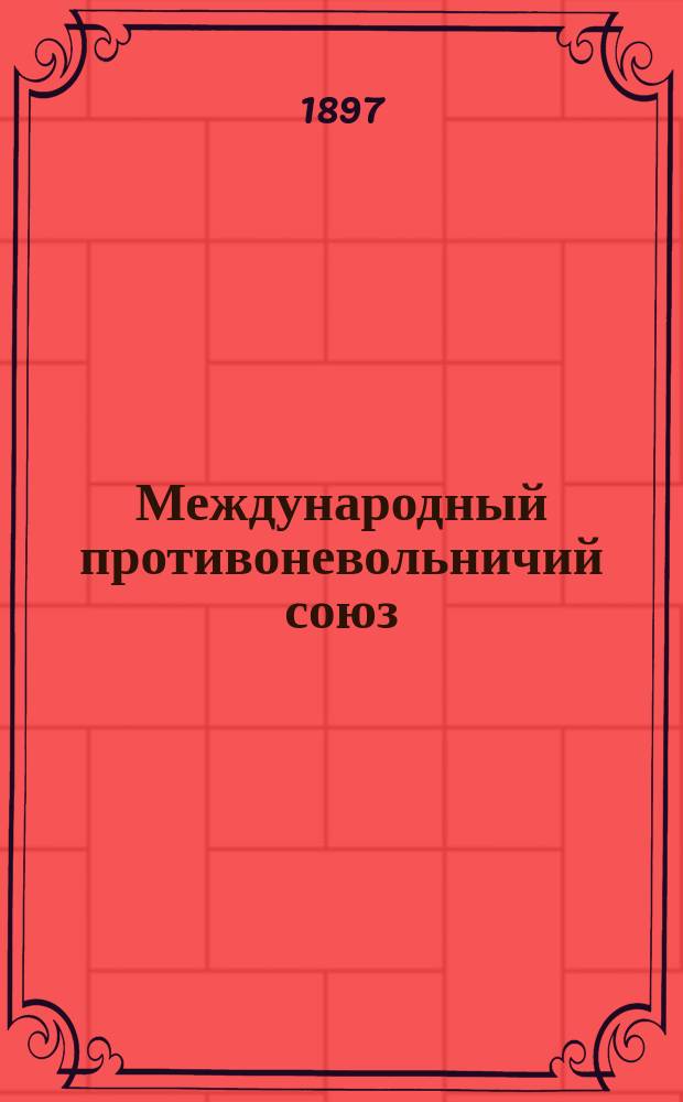 Международный противоневольничий союз