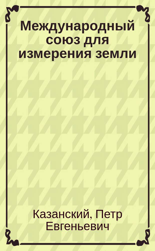 Международный союз для измерения земли