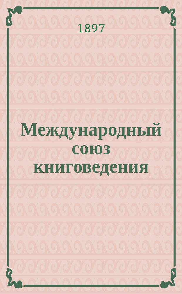 Международный союз книговедения