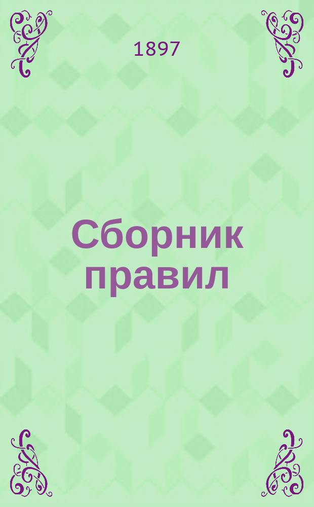 Сборник правил
