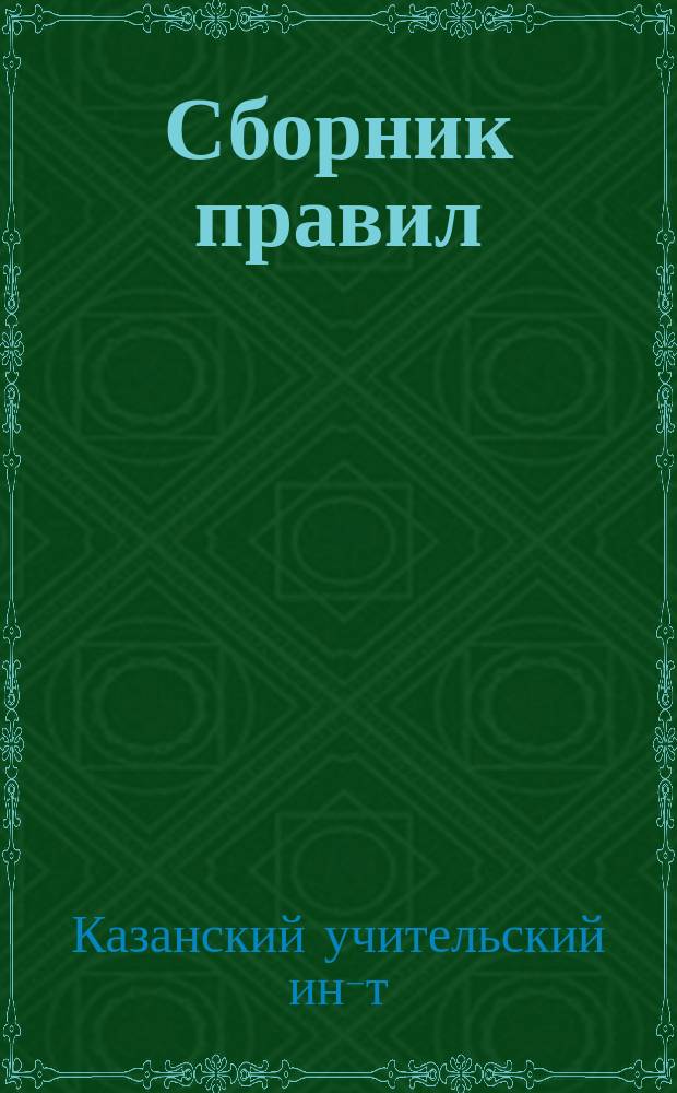 Сборник правил