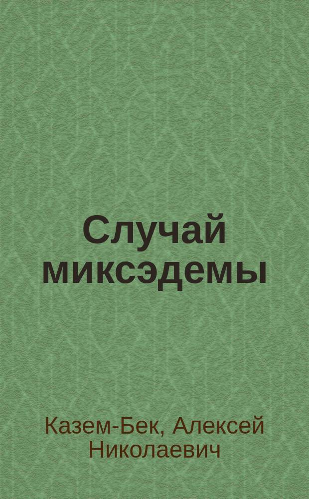 Случай миксэдемы