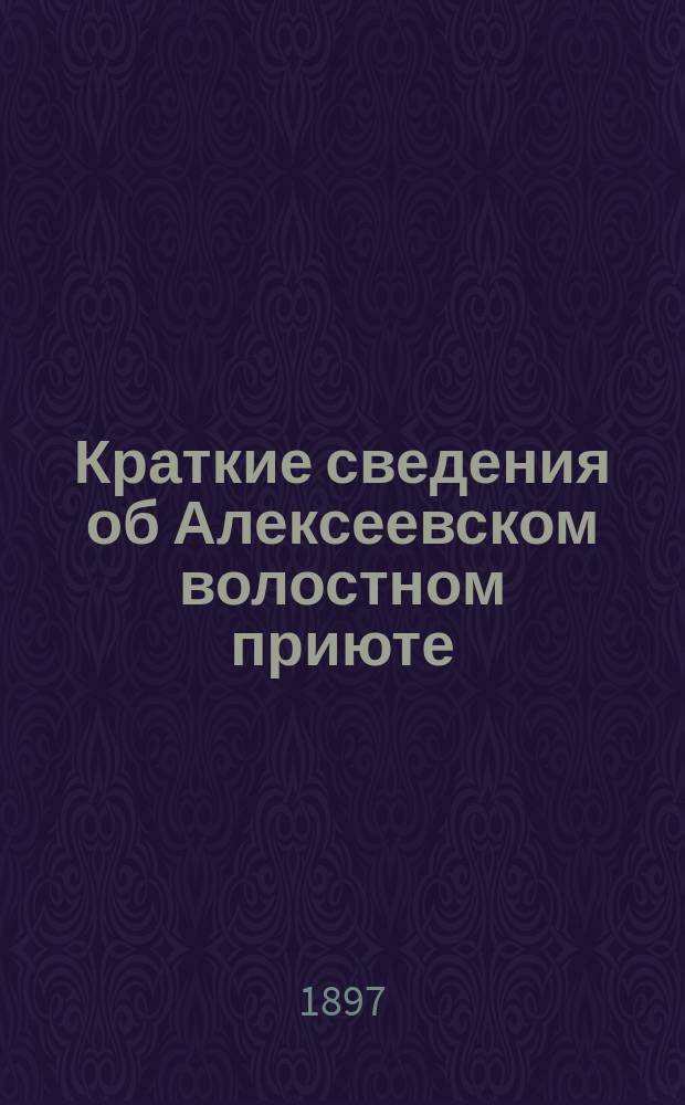 Краткие сведения об Алексеевском волостном приюте