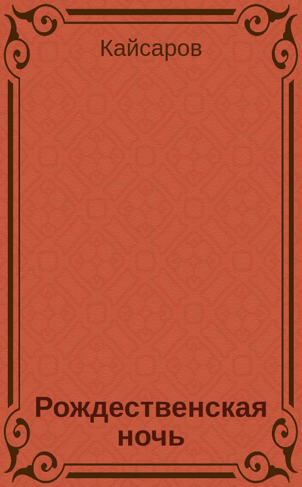 Рождественская ночь : Рассказ