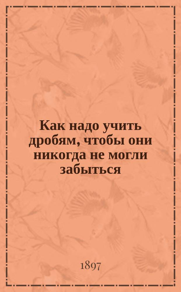 Как надо учить дробям, чтобы они никогда не могли забыться