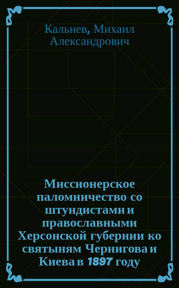 Миссионерское паломничество со штундистами и православными Херсонской губернии ко святыням Чернигова и Киева в 1897 году