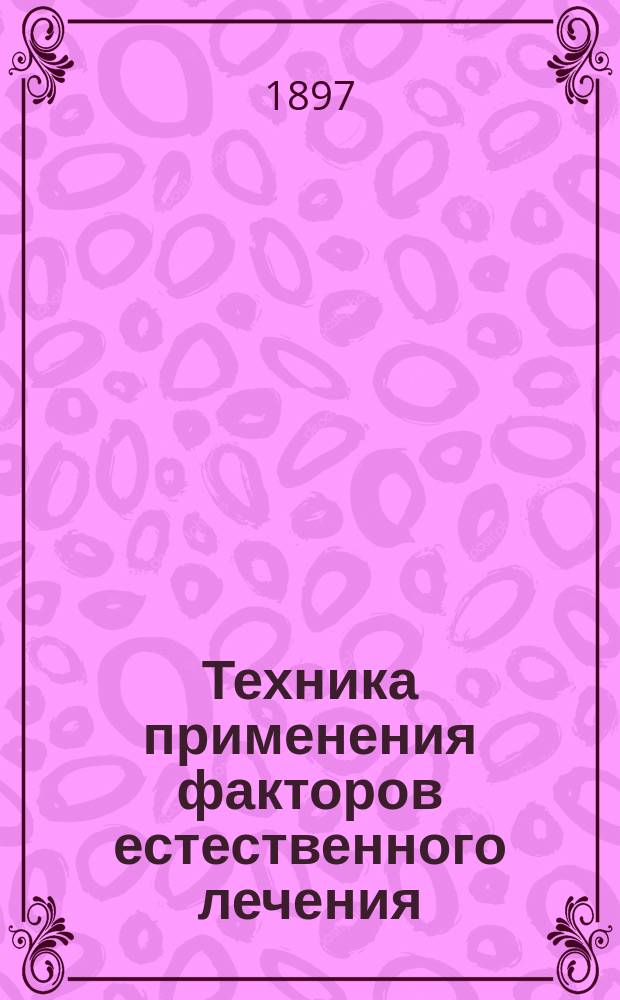 Техника применения факторов естественного лечения (физиатрики) в домашнем их исполнении